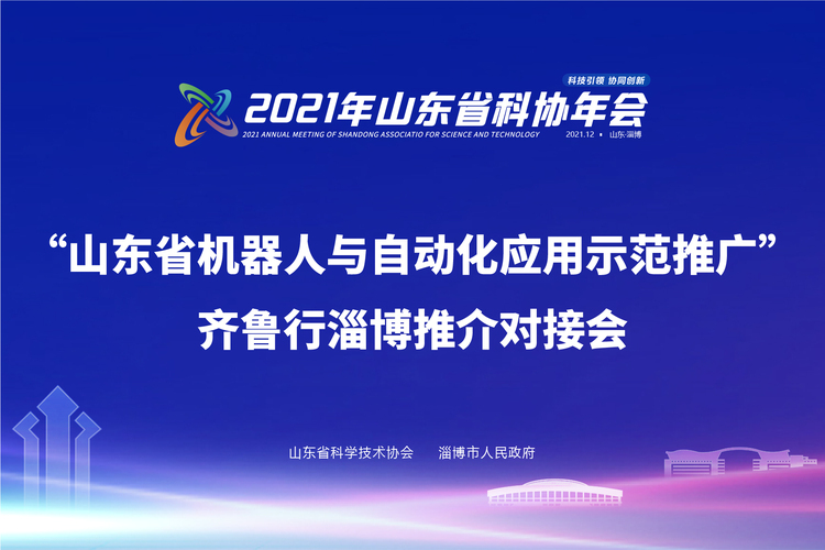 “山东省机器人与自动化应用示范推广”齐鲁行淄博推介对接会 “山东省机器人与自动化应用示范推广”齐鲁行淄博推介对接会