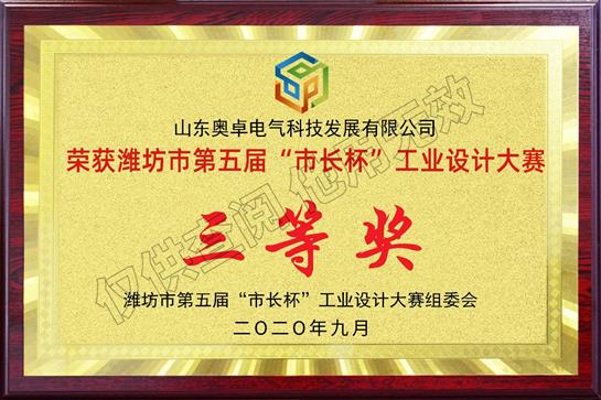 潍坊市第五届市长杯工业设计大赛“三等奖”