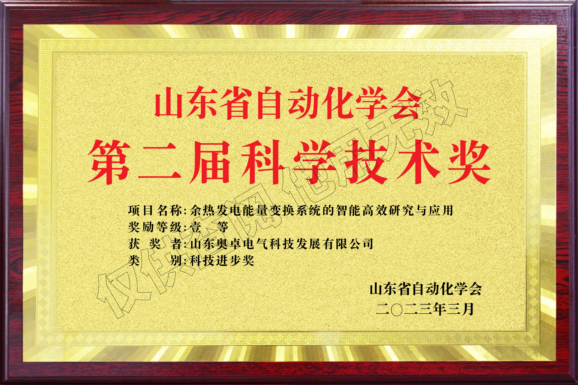 山东省自动化学会第二届科学技术奖科技进步奖一等奖